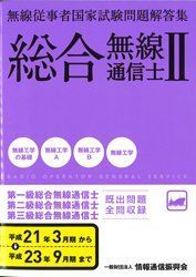 【中古-非常に良い】 総合無線通信士2 平成21年3月期ー平成23年9 無線従事者国家試験問題解答集