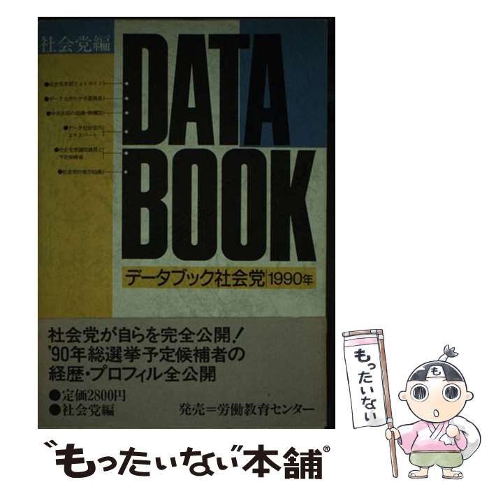 【中古】 データブック社会党 １９９０年/労働教育センター/日本社会党 中古】 データブック社会党 = Data book 1990年 / 社会党 / 日本