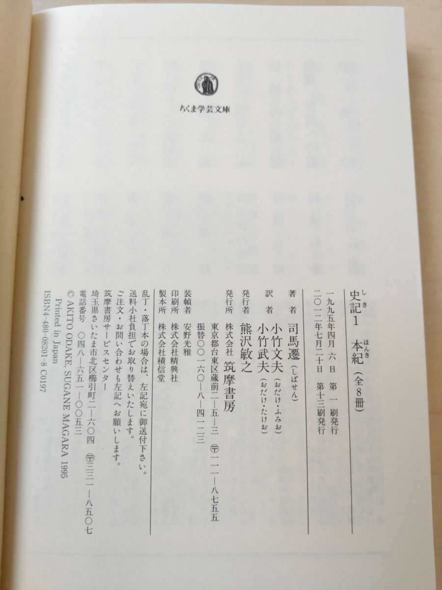 史記　全巻セット／8巻揃　司馬遷／著　ちくま学芸文庫　筑摩書房 Amazon.co.jp: 史記 全8巻セット (ちくま学芸文庫) : 司馬 遷: 本