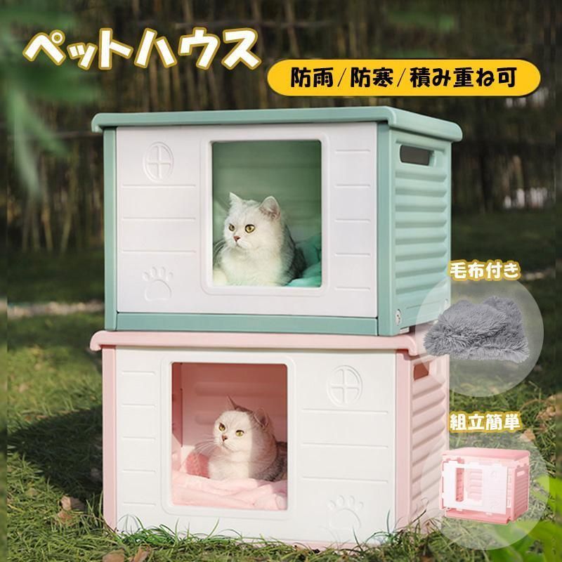 ペットハウス 屋外 雨よけ キャットハウス 野良猫 防寒 毛布付き ドッグハウス 耐重 通気性 防寒 雨よけ 防風 犬小屋 避難所 防雨 換気