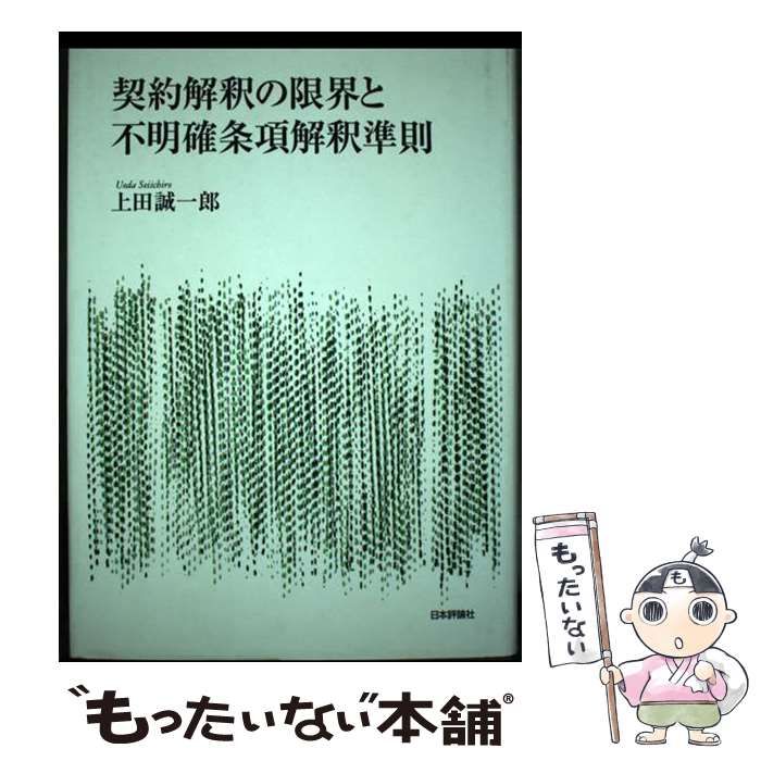 契約解釈の限界と不明確条項解釈準則 契約解釈の限界と不明確条項解釈準則 | 古本おんらいんSTORE