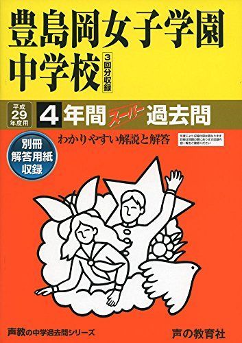 【希少】豊島岡女子学園中学校 平成23年度用 スーパー過去問 豊島岡女子学園中学校 平成29年度用 (4年間スーパー過去問110) - メルカリ