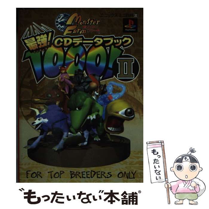 【中古】 モンスターファーム最強CDデータブック1000！ 2 （エニックスミニ百科） / エニックス / スクウェア・エニックス