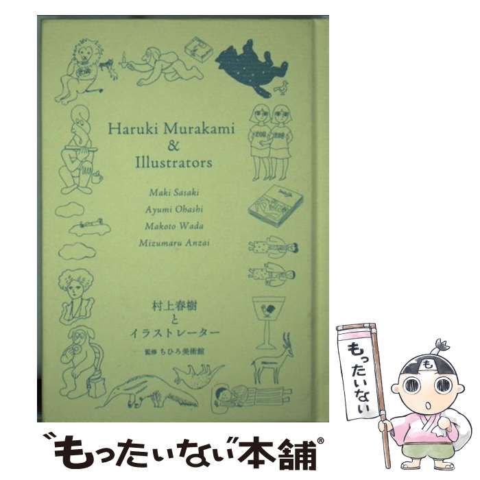 中古】 村上春樹とイラストレーター 佐々木マキ、大橋歩、和田誠、安西