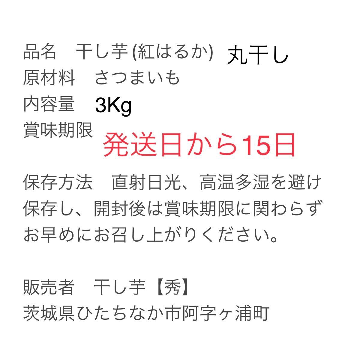 品番M 3K】【紅はるか丸干し3Kg】☆茨城県特産干し芋☆ | www