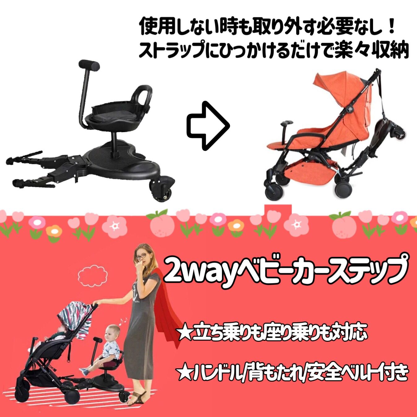 外出・移動用品 立ち乗りも座り乗りも可能 2way ベビーカーステップ 
