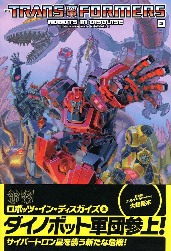 ヴィレッジブックス リビド ラモンデリ !! トランスフォーマー ロボッツ イン ディスガイズ 帯付 2
