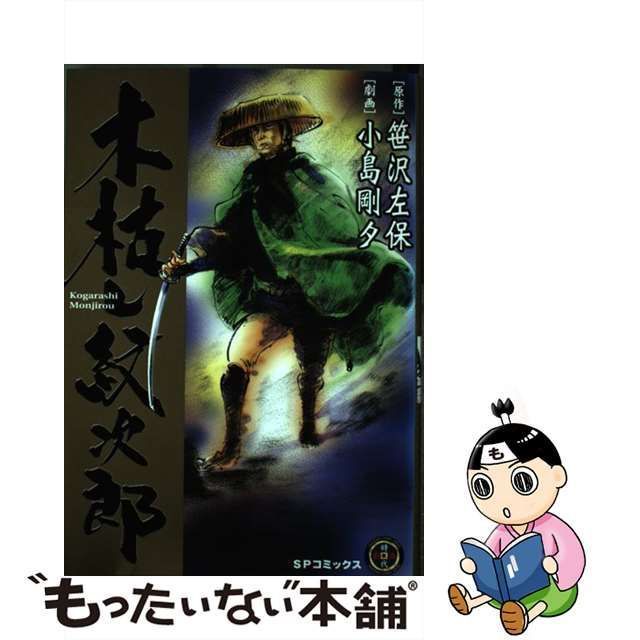 【中古】 木枯し紋次郎 (SPコミックス) / 小島剛夕、笹沢左保 / リイド社 1440円