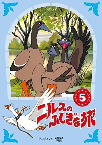 ニルスのふしぎな旅 新価格版 5 [DVD]