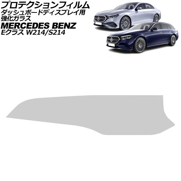 プロテクションフィルム ダッシュボードディスプレイ用 メルセデス ベンツ Eクラス W214|S214 2025年02月～ クリア 強化ガラス AP-IT4182
