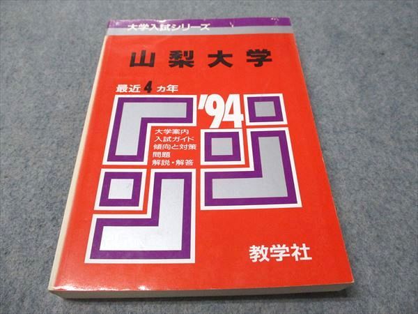 教学社 赤本 山梨大学 1994年度 最近4ヵ年 大学入試シリーズ 017m6D 教学社 赤本 山梨大学 1994年度 最近4ヵ年 大学入試シリーズ