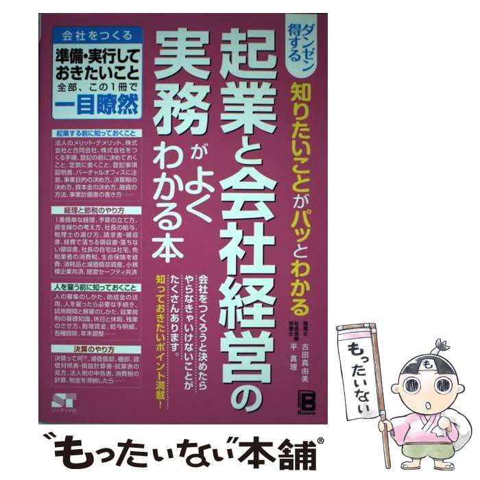 【中古】 ダンゼン得する知りたいことがパッとわかる起業と会社経営の実務がよくわかる本 / 古田真由美 平真理 / ソーテック社