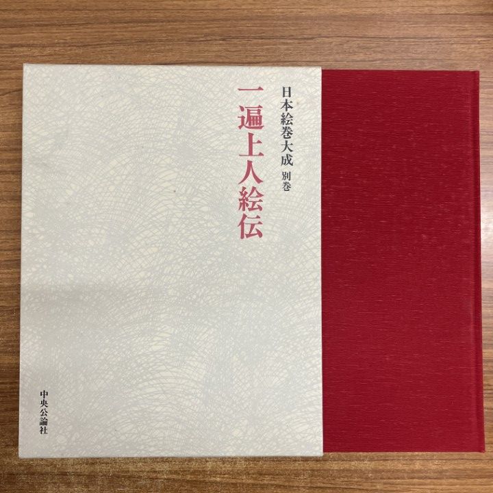 日本絵巻大成別巻　一遍上人絵伝　中央公論社　★ 日本絵巻大成 別巻 | 小松 茂美, 村重 寧, 古谷 稔 |本 | 通販