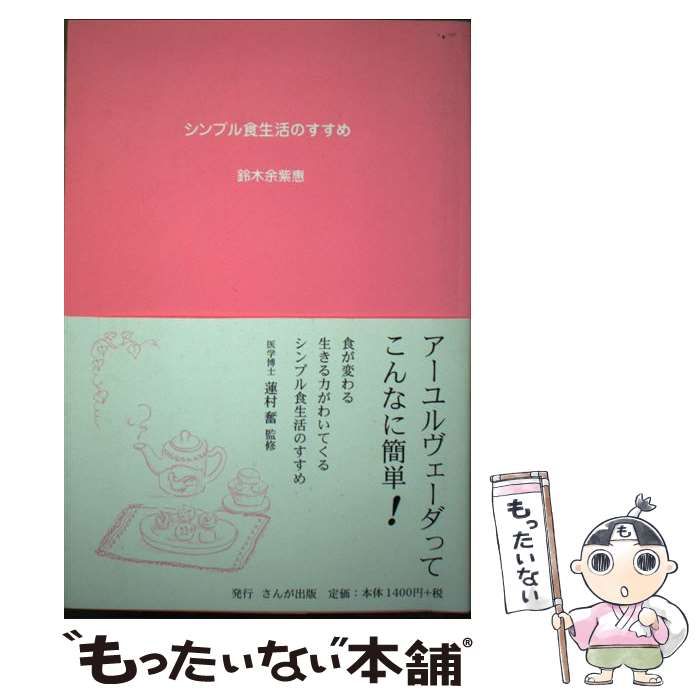 【中古】 シンプル食生活のすすめ アーユルヴェーダってこんなに簡単！ / 鈴木 余紫恵 / さんが出版