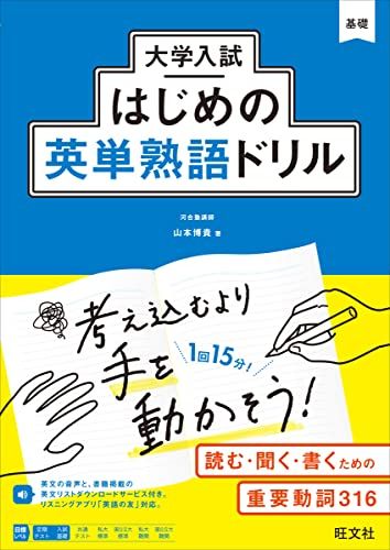 大学入試はじめの英単熟語ドリル／山本博貴-【代引可】