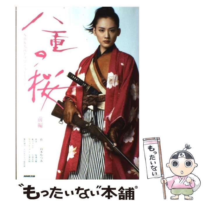 中古】 八重の桜 前編 (NHK大河ドラマ・ストーリー) / NHK出版