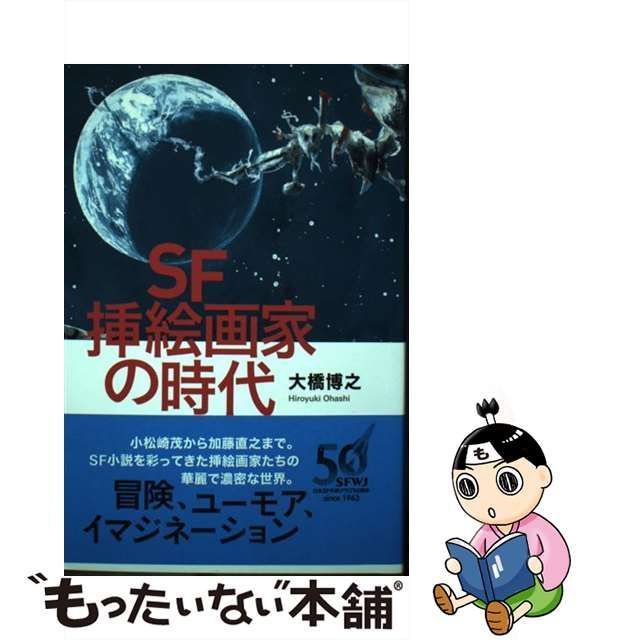 【中古】 SF挿絵画家の時代 / 大橋 博之 / 本の雑誌社