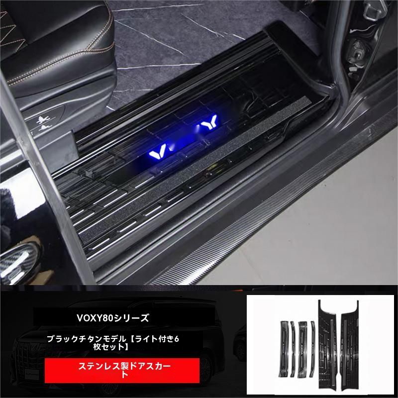 VOXY 80系 ドアステップ インナー スカッフプレート 迎賓踏板 内置門槛条 6P 不锈钢 タイブラック LED付き 内装 ドレスアップ パーツ