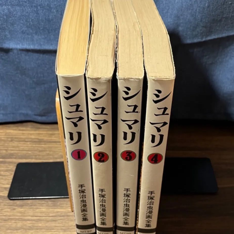 シュマリ 第1巻〜第4巻 1巻以外初版 4冊完結セット 手塚治虫漫画全集