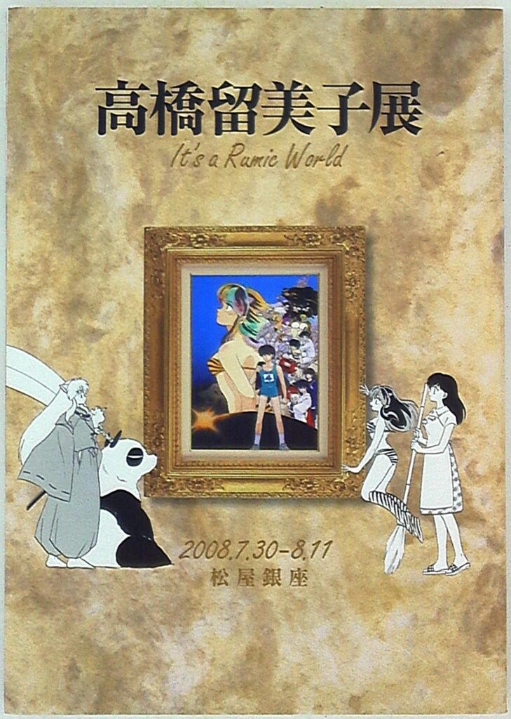 高橋留美子美子展 カタログ 高橋留美子美子展 カタログ 本