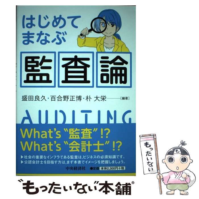 中古】 はじめてまなぶ監査論 / 盛田良久 百合野正博 朴大栄 / 中央