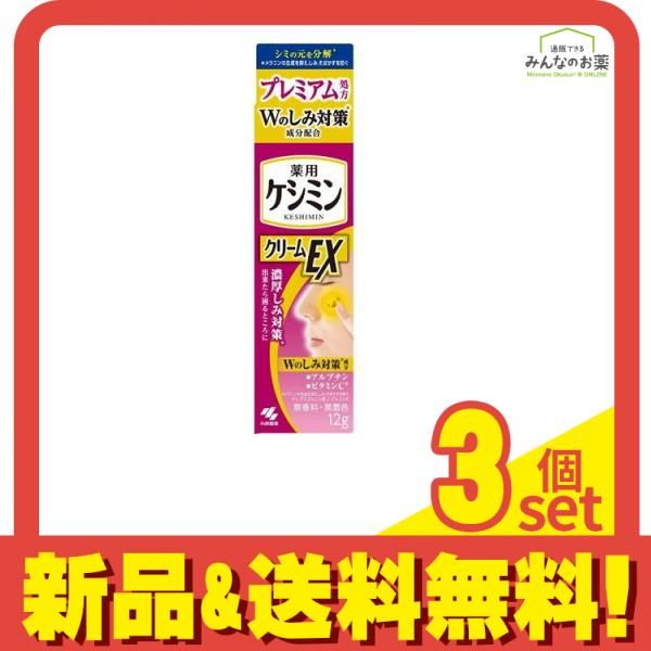 ケシミンクリームEX 12g 3個セット まとめ売り-インテル株式会社