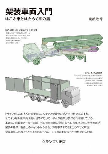架装車両入門―はこぶ車とはたらく車の話／綾部 政徳