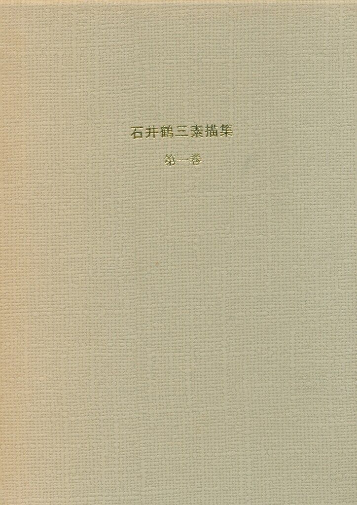 石井鶴三 石井鶴三素描集 1 750部