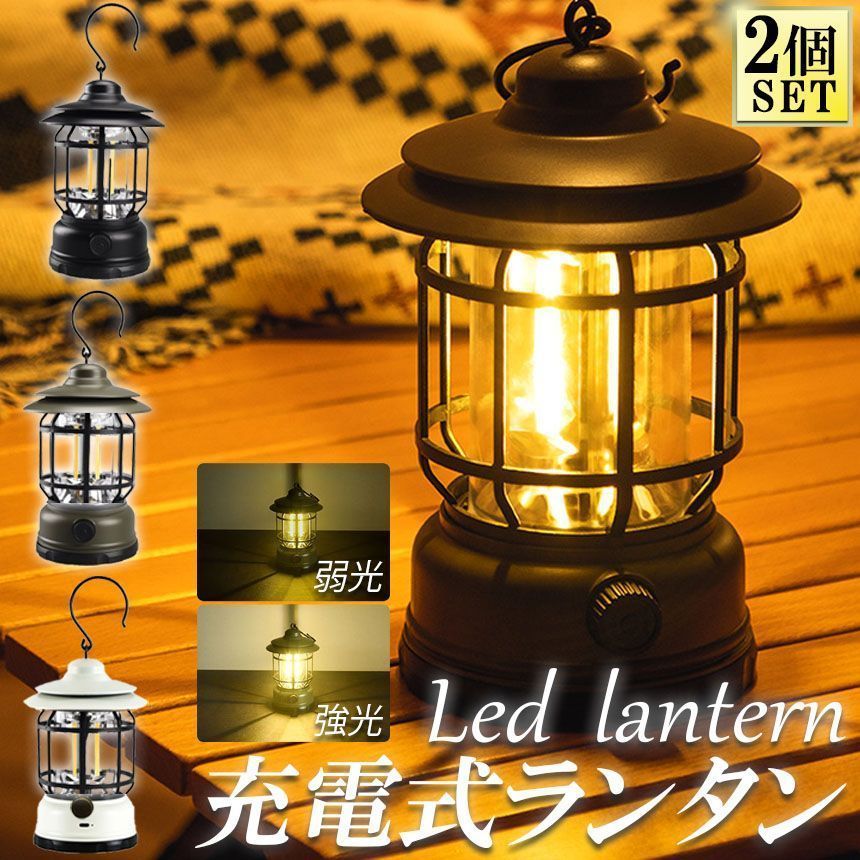 ランタン 屋外 おしゃれ LED ランタン 2個セット レトロ 無段階調光 USB充電式 小型 暖色 アウトドア キャンプ用品 夜釣り 応急 防災 停電用 非常用 リチウム電池内蔵 キャンプ用品