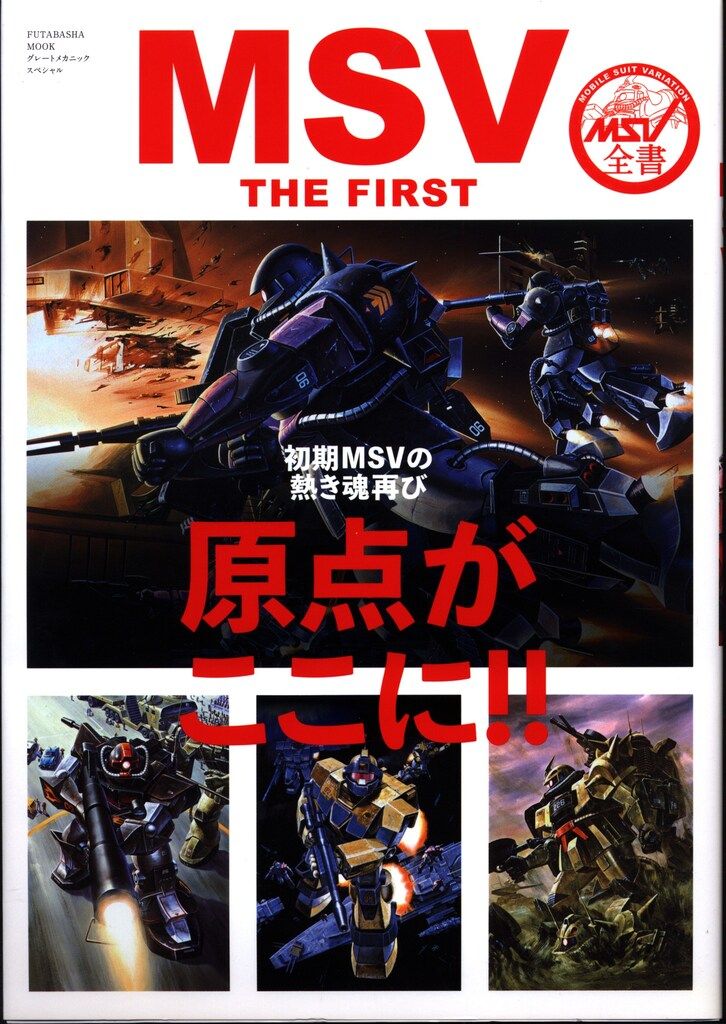 双葉社 グレートメカニックスペシャル MSV THE FIRST|MSV全書