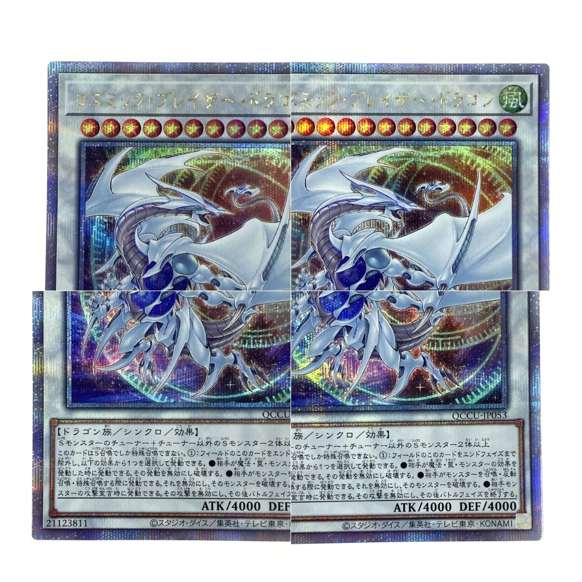遊戯王 コズミック・ブレイザー・ドラゴン QCCU-JP053