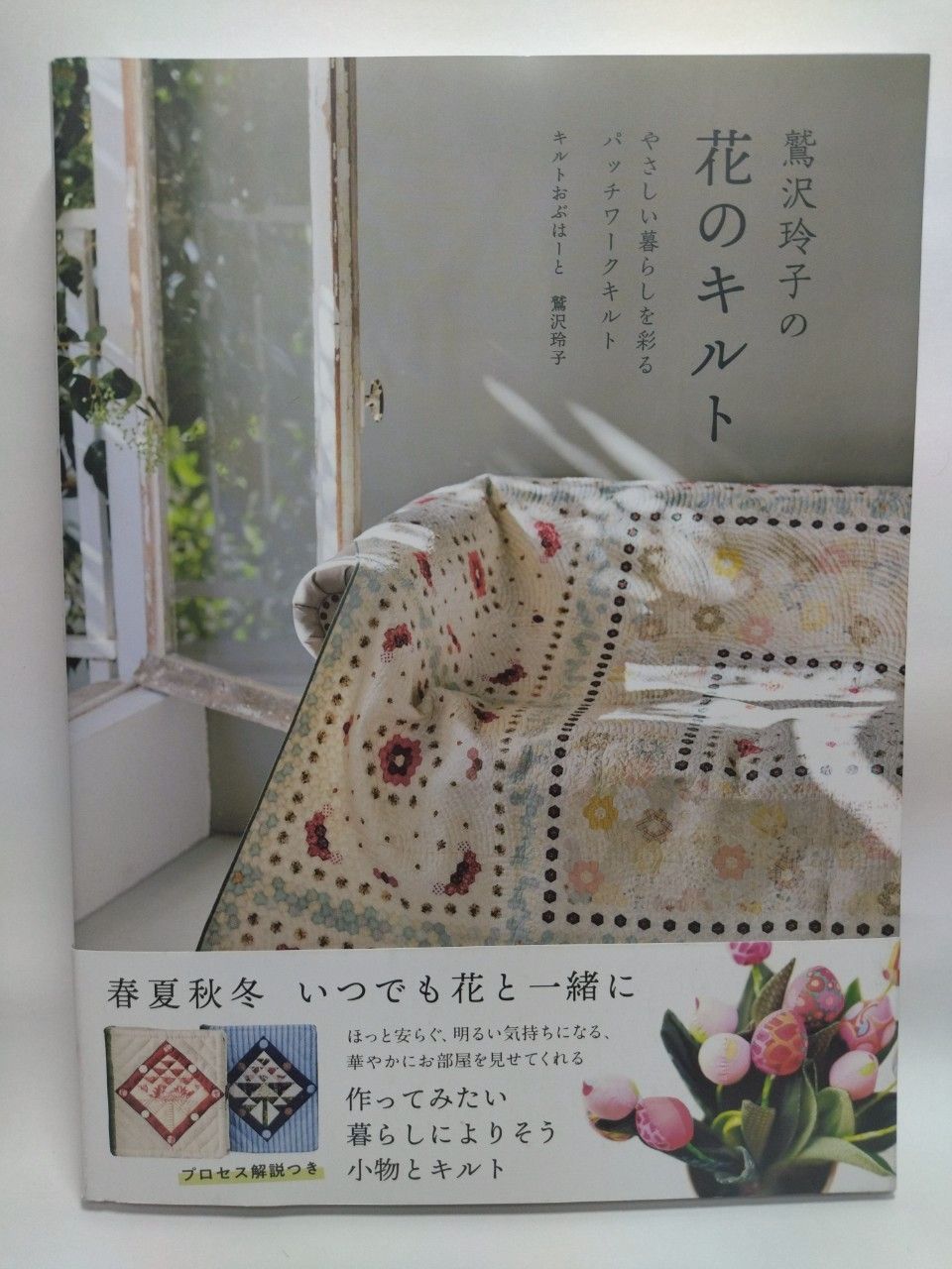 鷲沢玲子の花のキルト さしい暮らしを彩るパッチワークキルト