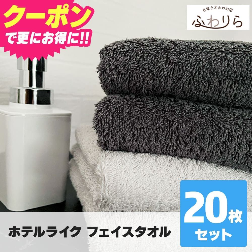 ホテルライク フェイスタオル 新色 20枚セット 約34×84cm 綿 吸水 厚手 毛羽落ちが少ない ふんわり手触り