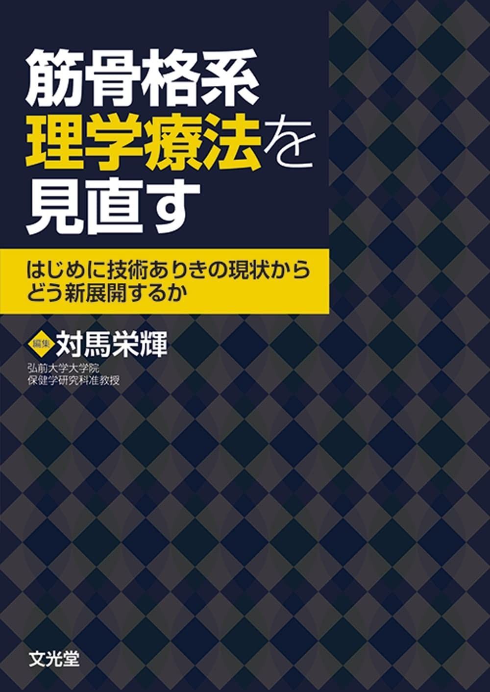 筋骨格系理学療法を見直す: はじめに技術ありきの現状から%ｶﾝﾏ%どう新展開するか