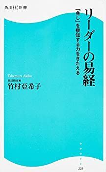 【中古-非常に良い】 リーダーの易経「兆し」を察知する力をきたえる (角川SSC新書)
