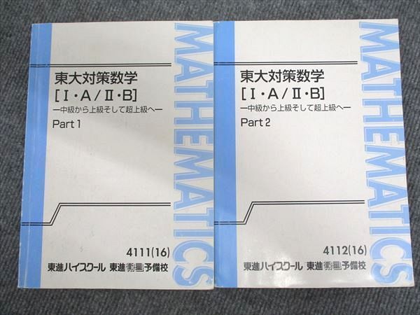 東進　長岡恭史　東大対策数学セット 東進 東大対策数学I・A/II・B 論理編 東京大学 テキスト 2016