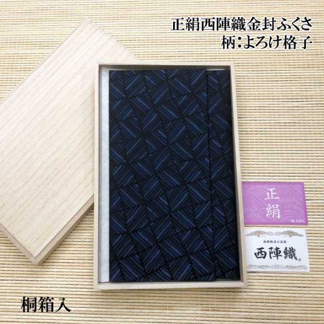 ふくさ 袱紗 西陣織 金封ふくさ よろけ格子 ふくさ 袱紗 慶弔両用 男性向け 西陣織 慶事用 弔事用 ご祝儀 ご祝儀袋 不祝儀 不祝儀袋 結婚式 祝い事 パーティ フォーマル 葬儀 法事 御霊前 御仏前 冠婚葬祭 日本製 992858