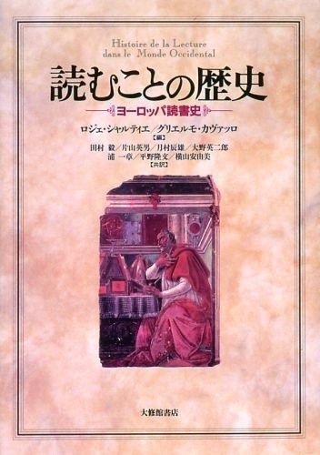 読むことの歴史 ヨーロッパ読書史