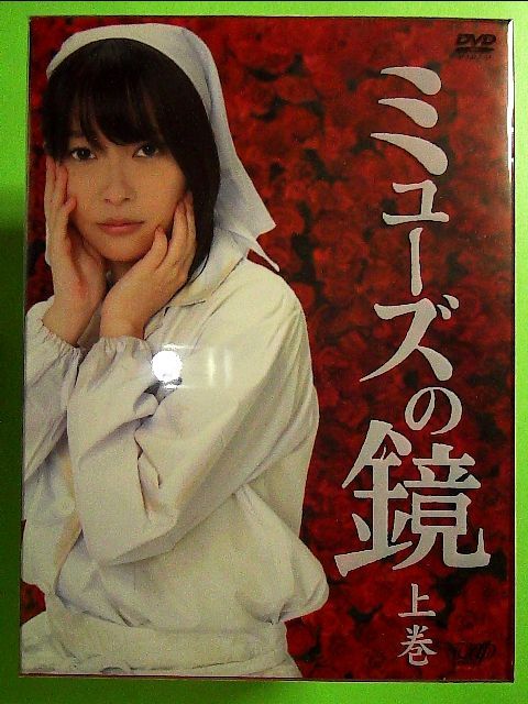 ミューズの鏡 上巻 通常版 DVD-BOX Amazon.com: ミューズの鏡 上巻 通常版 DVD-BOX : Movies & TV