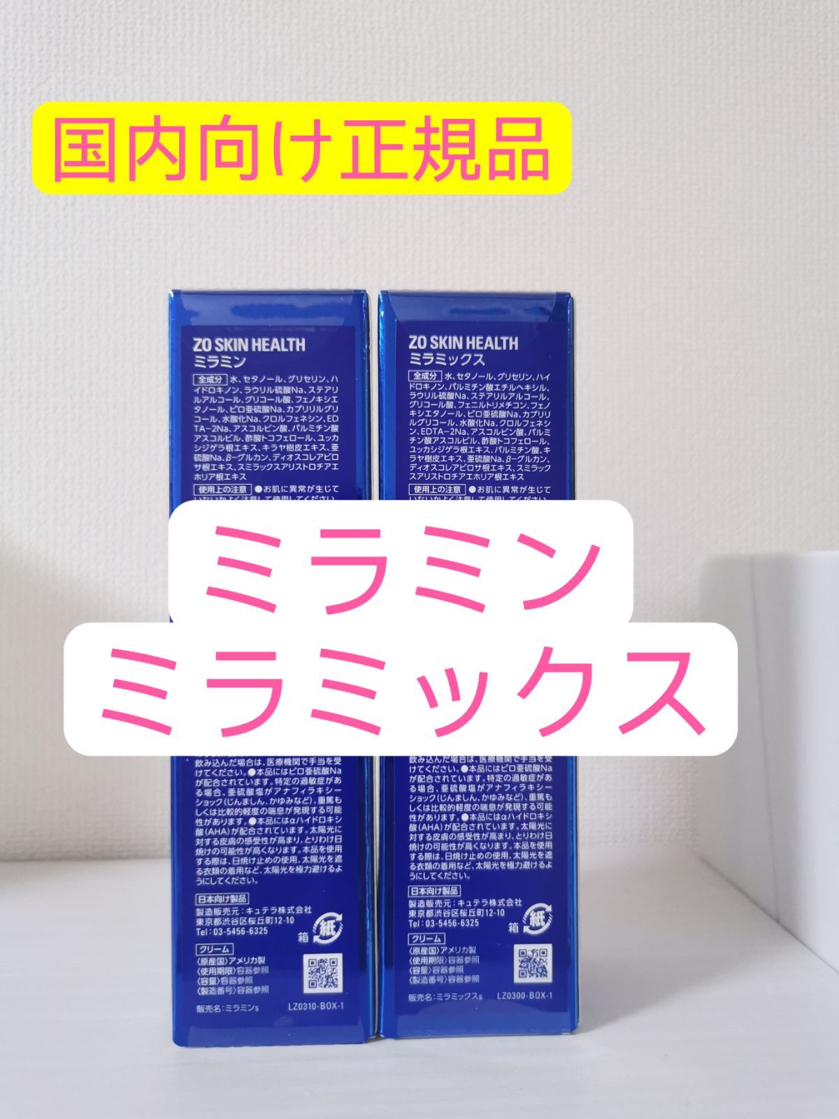 ミラミン、ミラミックス ゼオスキン - メルカリ