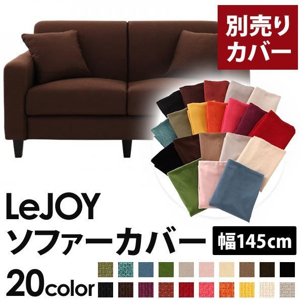 カバー単品 ソファーカバー 幅145cm LeJOY スタンダードタイプ コーヒーブラウン リジョイ 20色から選べる カバーリングソファ 代引不可