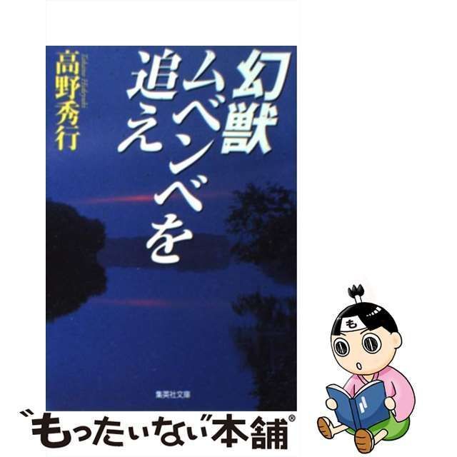 中古】 幻獣ムベンベを追え （集英社文庫） / 高野 秀行 / 集英社