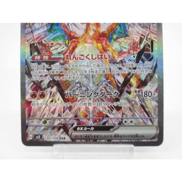 ポケカ ポケモンカード リザードンex G sv3 134/108 SAR #UX2075