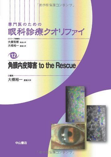 角膜内皮障害 to the Rescue (専門医のための眼科診療クオリファイ)