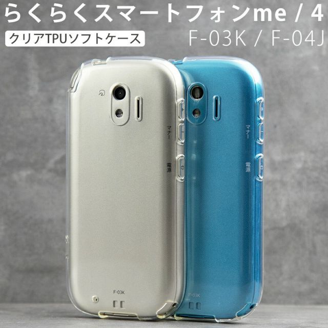 라쿠라쿠 스마트폰 4 스마트폰 케이스 라쿠라쿠 폰 라쿠라쿠 스마트폰 미 F-04J F-03K TPU 클리어 케이스 F04J F03K 스마트폰 케이스 TPU 무료 배송 스마트폰 커버 세일 소프트 케이스 휴대폰 케이스 휴대폰 커버