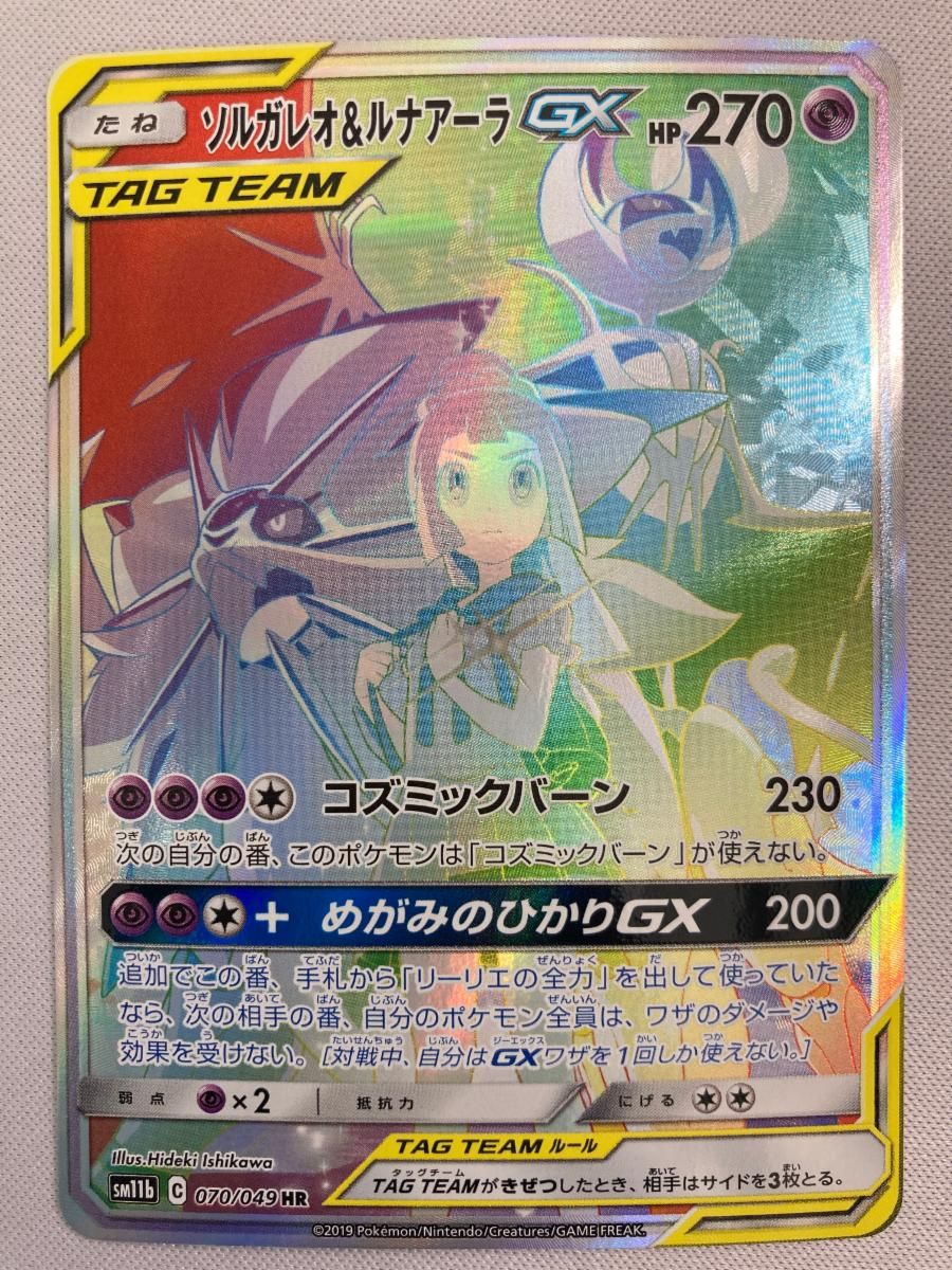 ソルガレオ＆ルナアーラGX HR [ドリームリーグ] SM11b 070/049 傷有り ポケモンカード ポケカ