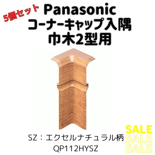 パナソニック ベリティス 造作材 幅木2型用 コーナーキャップ入隅 QP112HY 5個セット - メルカリ