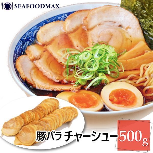 焼豚スライス 約40枚入 500g 豚バラ チャーシュー 焼豚 スライス ラーメン 業務用 冷凍 ・焼豚スライス・