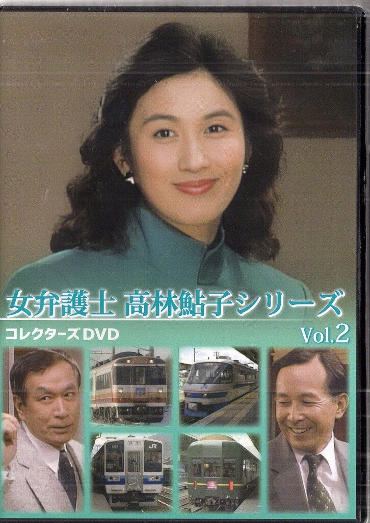 ベストフィールド ドラマDVD 女弁護士 高林鮎子シリーズ コレクターズ 2