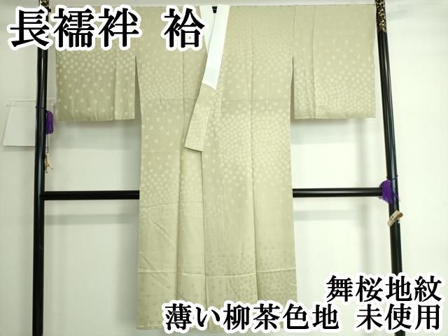 平和屋本店 上質な長襦袢 袷 舞桜地紋 薄い柳茶色地 DZAA5510kh5